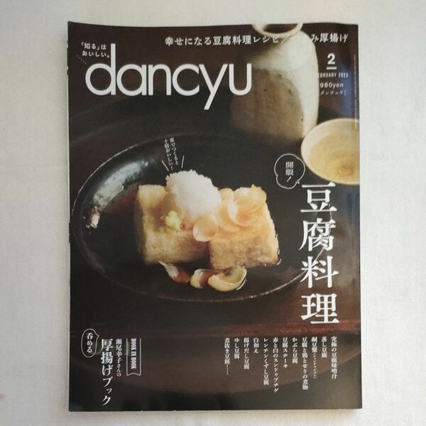 dancyu ダンチュウ 豆腐料理 雑誌 開眼 幸せになる豆腐料理レシピ つまみ厚揚げ 呑める厚揚げブック 