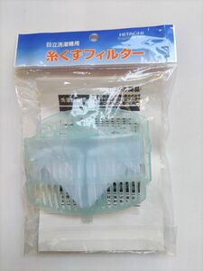 NEX-KD8BX 日立純正 洗濯乾燥機 糸くずフィルター 2個入り