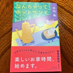 初版 なんちゃってホットサンド 小川糸 講談社 