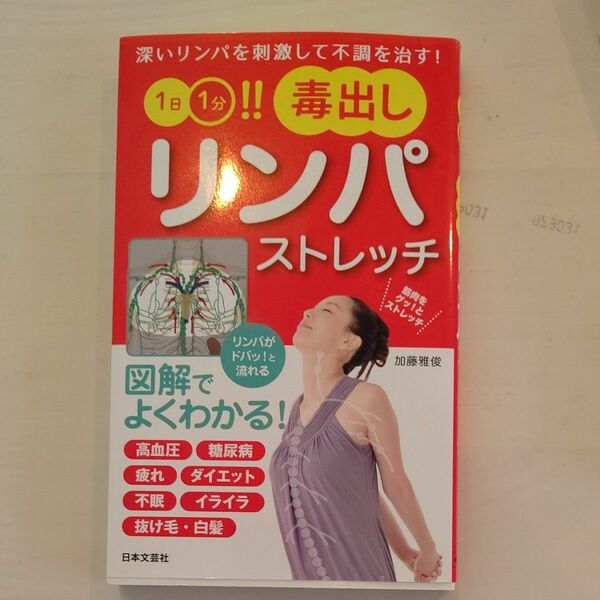 著 毒出しリンパストレッチ 加藤雅俊 日文実用PLUS 著者 深いリンパを刺激して不調を治す P 