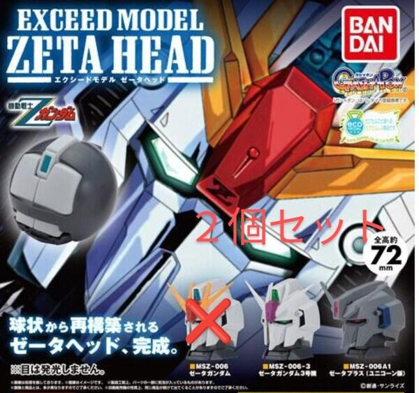 【EXCEED MODEL ZETA HEAD】ゼータガンダム3号機/ゼータプラス(ユニコーン版)2個セット BANDAIバンダイ