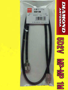 送料220円より.5D1M第一電波工業製延長・中継ケーブル.5D2V.MP-MP.1m.AN2su04
