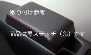 トヨタ 86（ZN6)/スバル BRZ（ZC6)用　社外品アームレスト　ブラックレザー・黒ステッチ