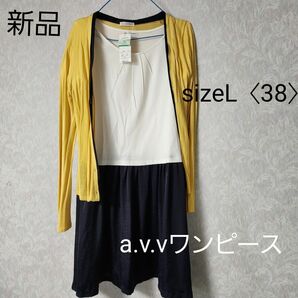 〈新品未使用〉a.V.V.ワンピース