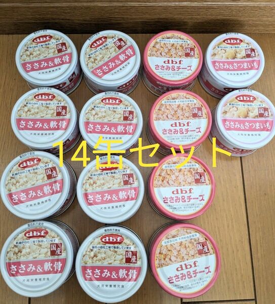 【値下げしました】デビフ　缶詰　14個 ささみ＆軟骨　ささみ＆チーズ　ささみ＆さつまいも