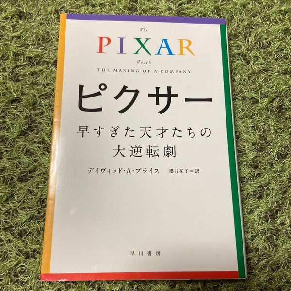 ピクサー 早すぎた天才たちの大逆転劇 (ハヤカワ文庫 NF 424) デイヴィッド・A・プライス/著 櫻井祐子/訳