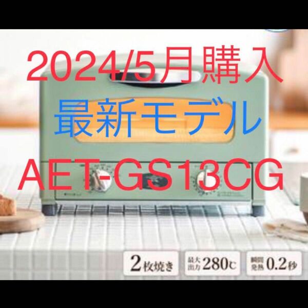 新品未使用 5月購入 AET-GS13CG アラジン グラファイトトースター