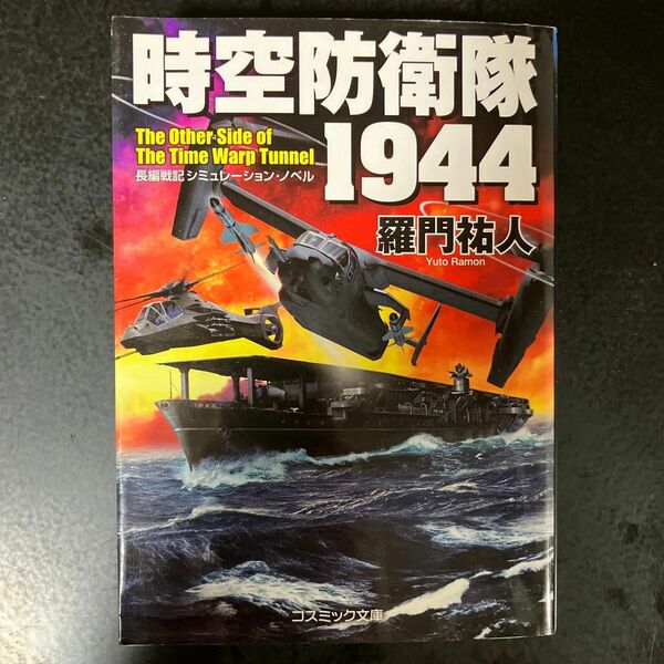 時空防衛隊１９４４　長編戦記シミュレーション・ノベル （コスミック文庫　ら１－１２） 羅門祐人／著