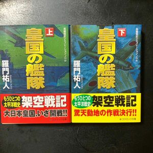 皇国の艦隊　長編戦記シミュレーション・ノベル　上 下（コスミック文庫　ら１－４） 羅門祐人／著