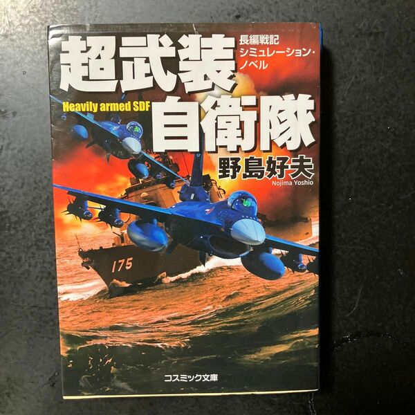 超武装自衛隊　長編戦記シミュレーション・ノベル （コスミック文庫　の１－１４） 野島好夫／著