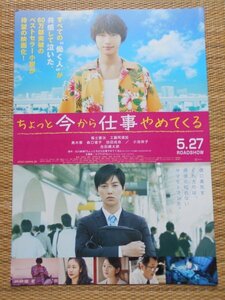 チラシ　「ちょっと今から仕事やめてくる」 成島出　福士蒼汰 工藤阿須加 吉田剛太郎 黒木華 小池栄子 森口瑤子 池田成志 イオンシネマ熊谷