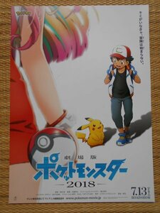 チラシ　「劇場版　ポケットモンスター　－2018－」　田尻智　矢嶋哲生