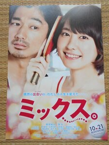 チラシ　「ミックス」　石川淳一　新垣結衣　瑛太　広末涼子　瀬戸康史　永野芽郁　佐野勇斗　蒼井優　小日向文世　遠藤憲一