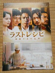 チラシ　「ラストレシピ　麒麟の舌の記録」 滝田洋二郎　二宮和也　西島秀俊　綾野剛　宮﨑あおい　竹野内豊　西畑大吾 熊谷シネティアラ21