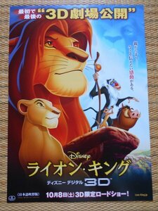 チラシ　「ライオン・キング　3D　－ウォルト・ディズニー作品－」
