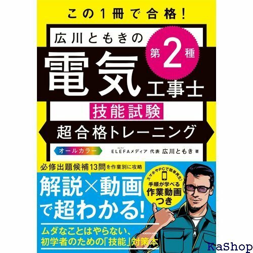 この1冊で合格! 広川ともきの第2種電気工事士技能試験 超合格トレーニング 6