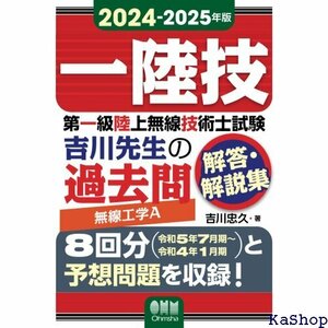 2024-2025年版 第一級陸上無線技術士試験 無線工学Ａ ―吉川先生の過去問解答・解説集 17