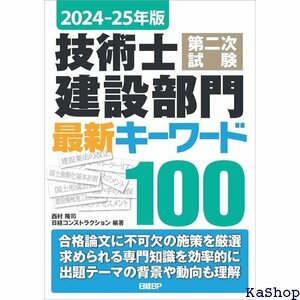 2024-25年版 技術士第二次試験 建設部門 最新キーワード100 33