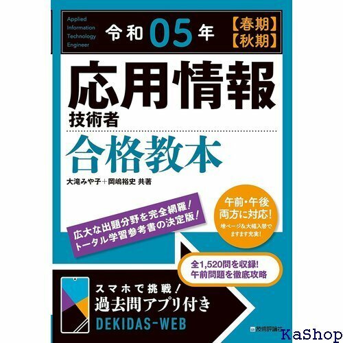 令和05年 春期 秋期 応用情報技術者 合格教本 情報処理技術者試験 37