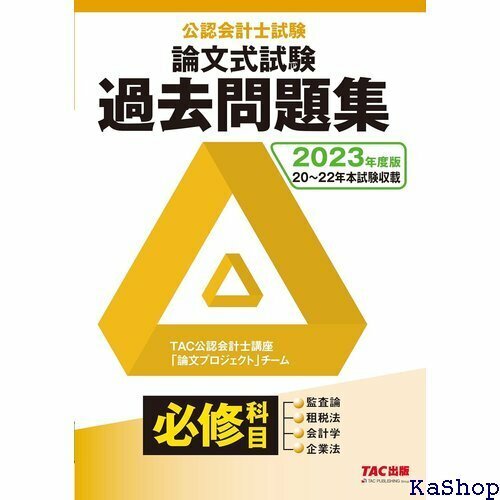 公認会計士試験 論文式試験 必修科目 過去問題集 202度 監査論 租税論 会計学 企業法 TAC出版 56