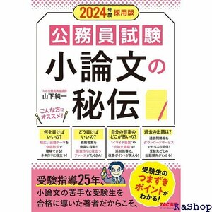 公務員試験 小論文の秘伝 2024年度採用 受験指導2 からこそ、受験生のつまずきポイントがわかる！ TAC出版 64