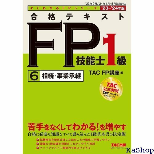 合格テキスト FP技能士1級 6 相続・事業承継 20 月・5月 試験対応 TAC出版 よくわかるＦＰシリーズ 65