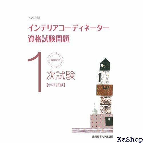 202版 徹底解説1次試験インテリアコーディネーター資格試験問題 学科試験 93