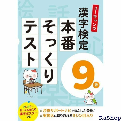 ユーキャンの漢字検定9級 本番そっくりテスト フルカラーの漢字ポスターつき ユーキャンの資格試験シリーズ 116