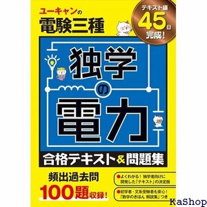 ユーキャンの電験三種 独学の電力 合格テキスト&問題集 頻出過去問100題収録 ユーキャンの資格試験シリーズ 133