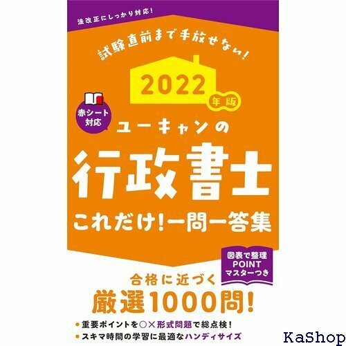 202版 ユーキャンの行政書士 これだけ! 一問一答集 要点まとめ コーナーつき ユーキャンの資格試験シリーズ 141