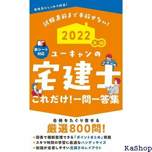 202版 ユーキャンの宅建士 これだけ! 一問一答集 ントまとめ コーナーつき ユーキャンの資格試験シリーズ 147