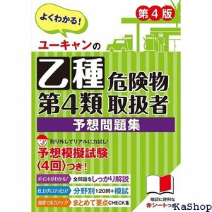 ユーキャンの乙種第4類危険物取扱者 予想問題集 第4版 4回分 ・赤シートつき ユーキャンの資格試験シリーズ 219