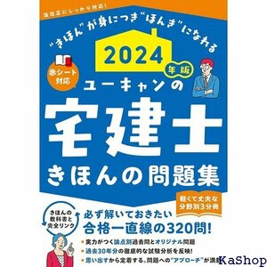 2024年版 ユーキャンの宅建士 きほんの問題集 赤シートつき・３分冊 ユーキャンの資格試験シリーズ 226