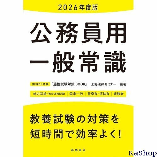 ２０２６年度版 公務員用 一般常識 253