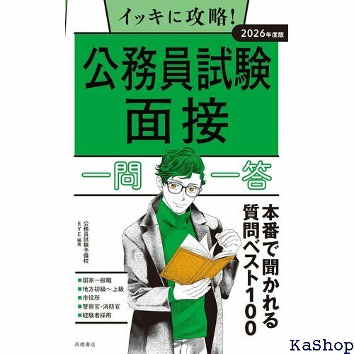 ２０２６年度版 イッキに攻略！ 公務員試験 面接 一問一答 263