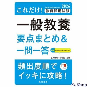 ２０２６年度版 これだけ！ 教員採用試験 一般教養要点まとめ＆一問一答 265