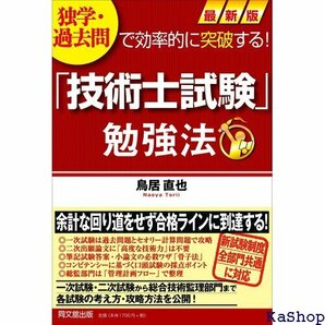 独学・過去問で効率的に突破する! 最新版技術士試験 勉強法 DOBOOKS 273