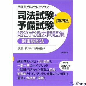 伊藤塾 合格セレクション 司法試験・予備試験 短答式過去問題集 刑事訴訟法 第２版 伊藤塾合格セレクション 289