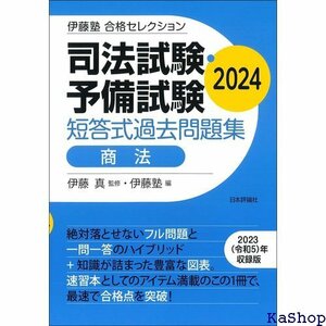 伊藤塾 合格セレクション 司法試験・予備試験 短答式過去問題集 商法 2024 伊藤塾合格セレクション 293