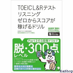 全英文音声DL付 TOEIC R L&Rテスト リスニング ゼロからスコアが稼げるドリル 302