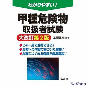 わかりやすい！甲種危険物取扱者試験 国家・資格シリーズ 103 327