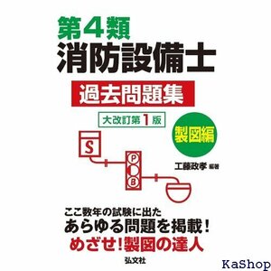 第4類消防設備士 過去問題集 製図編 国家・資格シリーズ 191 347