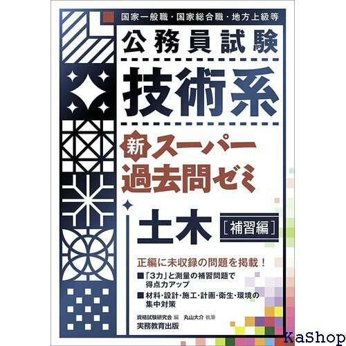 公務員試験 技術系 新スーパー過去問ゼミ 土木補習編 372