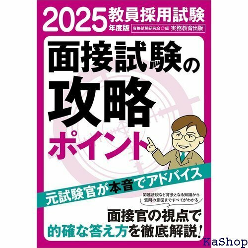 教員採用試験 面接試験の攻略ポイント 2025年度版 431