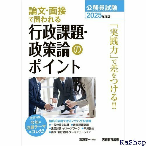 公務員試験 論文・面接で問われる行政課題・政策論のポイント 2025年度版 公務員試験参考書 458