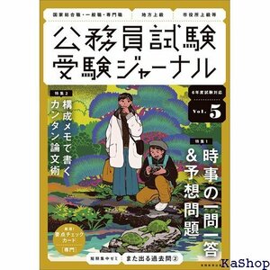 受験ジャーナル 6年度試験対応 Vol.5 公務員試験 受験ジャーナル 464