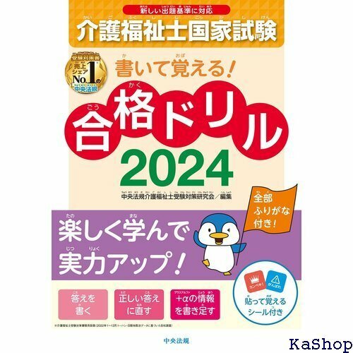 書いて覚える!介護福祉士国家試験合格ドリル2024 524