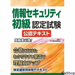 情報セキュリティ初級認定試験 公認テキスト 566