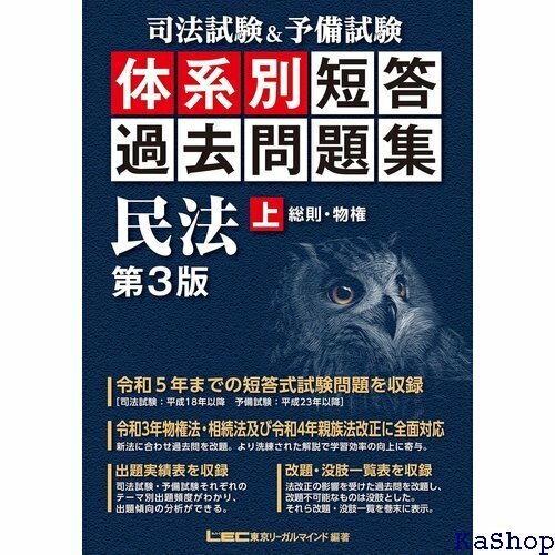 司法試験&予備試験 体系別 短答過去問題集 民法 上 収録 司法試験&予備試験 体系別短答過去問題集シリーズ 577