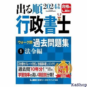 2024年版 出る順行政書士 ウォーク問過去問題集 1 3分冊セパレート・過去10年分 出る順行政書士シリーズ 584